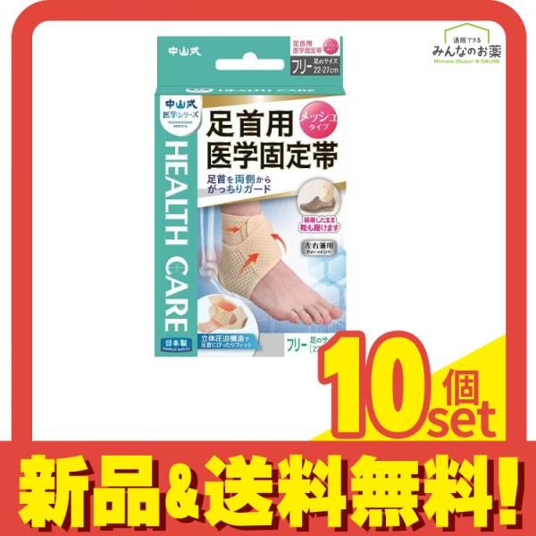 中山式 足首用医学固定帯 メッシュタイプ フリーサイズ 1枚入 10個セット まとめ売り