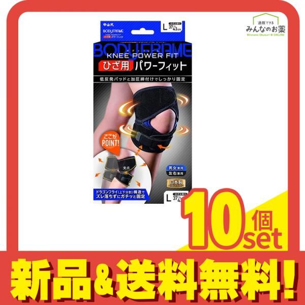 中山式 ボディフレーム ひざ用 パワーフィット L セット まとめ売り