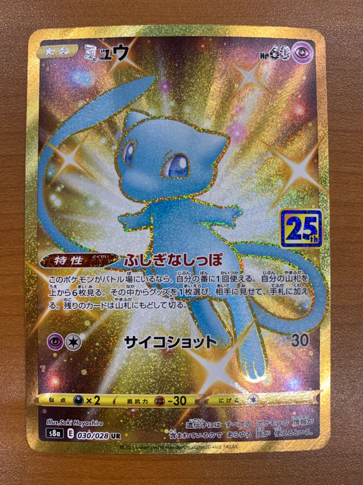 状態B ミュウ 25th UR 030/028 ポケカ ポケモン ポケモンカード