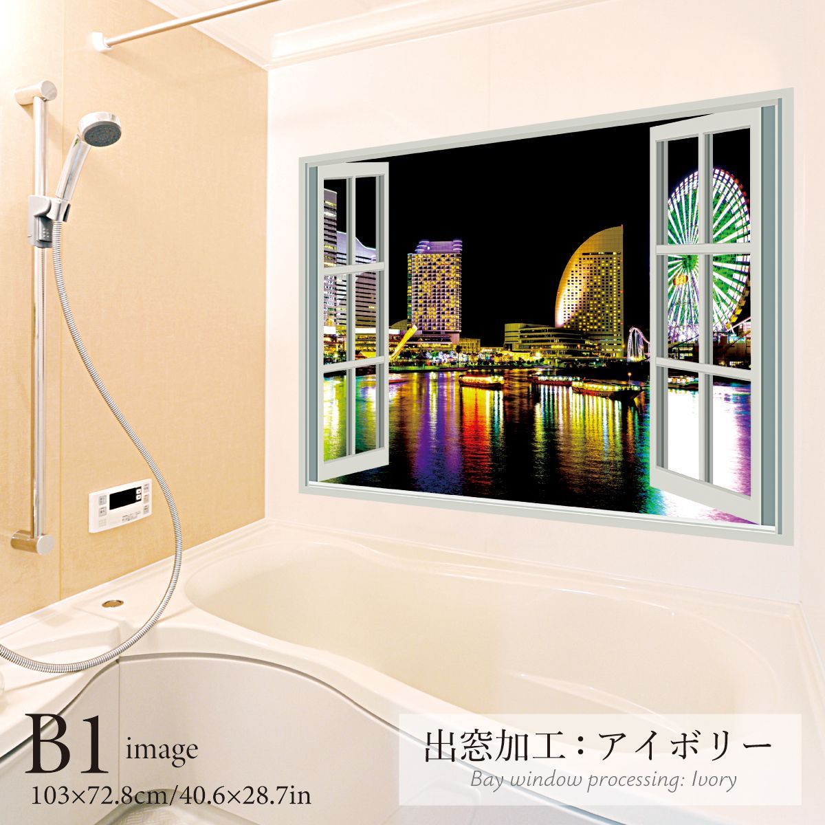 横浜の夜景 B お風呂ポスター 防水ポスター