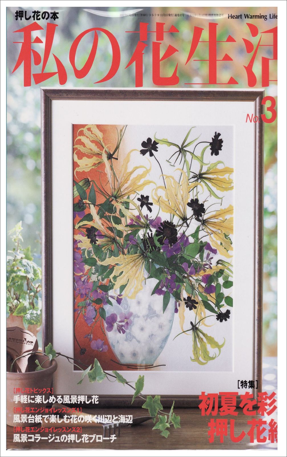 私の花生活 NO.37: 押し花の本 (Heart Warming Life Series) - メルカリ