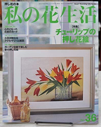 私の花生活 NO.36: 押し花の本 (Heart Warming Life Series) - メルカリ