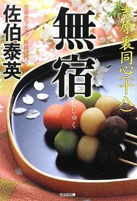 無宿: 吉原裏同心 18 長編時代小説 (光文社文庫 さ 18-40 光文社時代