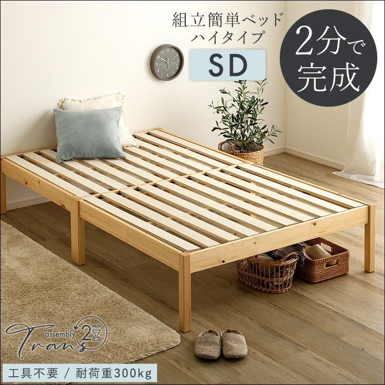 組立簡単ベッド ハイタイプ Trans-トランズ- セミダブルサイズ TRS-H-SD ベッド すのこベッド LVLすのこ 工具不要 2分で完成 簡単組立 通気性 頑丈性 耐荷重300 kg 天然木 パイン コンパクト梱包 SD ナチュラル 7899
