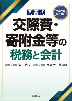 令和7年6月改訂 問答式 交際費・寄附金等の税務と会計