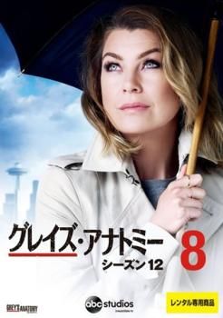 グレイズ・アナトミー シーズン12 Vol.8(第15話、第16話)【洋画 中古