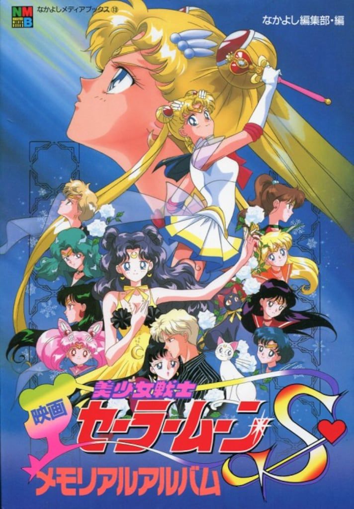 セーラームーンS なかよしメディアブックス アニメアルバム SⅡ 2巻