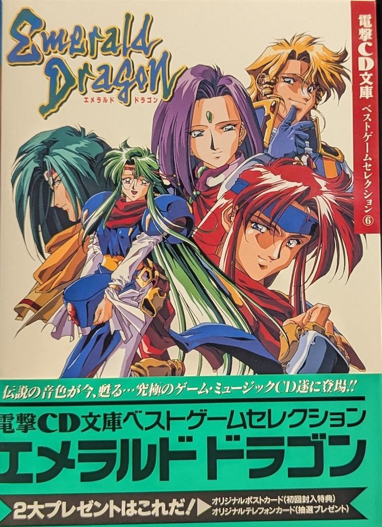 メディアワークス 電撃ムックシリーズ エメラルドドラゴン 電撃CD-ROM