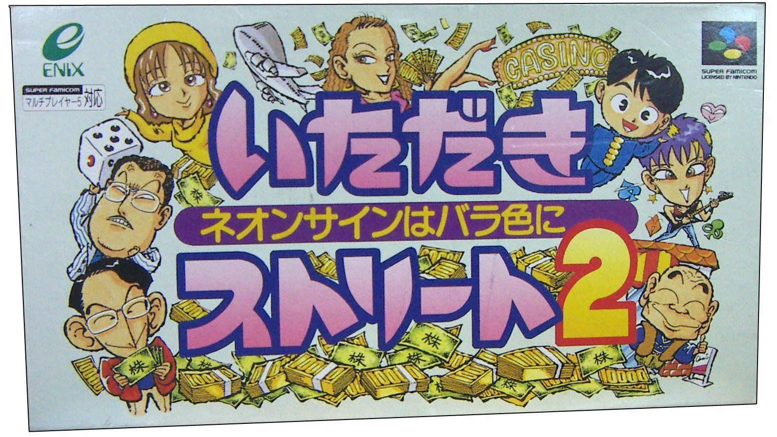 いただきストリート2[GAME]（中古）