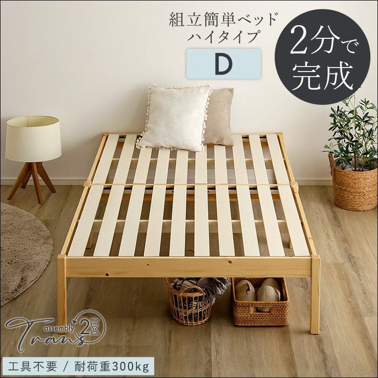 組立簡単ベッド ハイタイプ Trans トランズ ダブルサイズ TRS H D ベッド すのこベッド LVLすのこ 工具不要 2分で完成 簡単組立 通気性 頑丈性 耐荷重300 kg 天然木 パイン コンパクト梱包 ナチュラル 7900