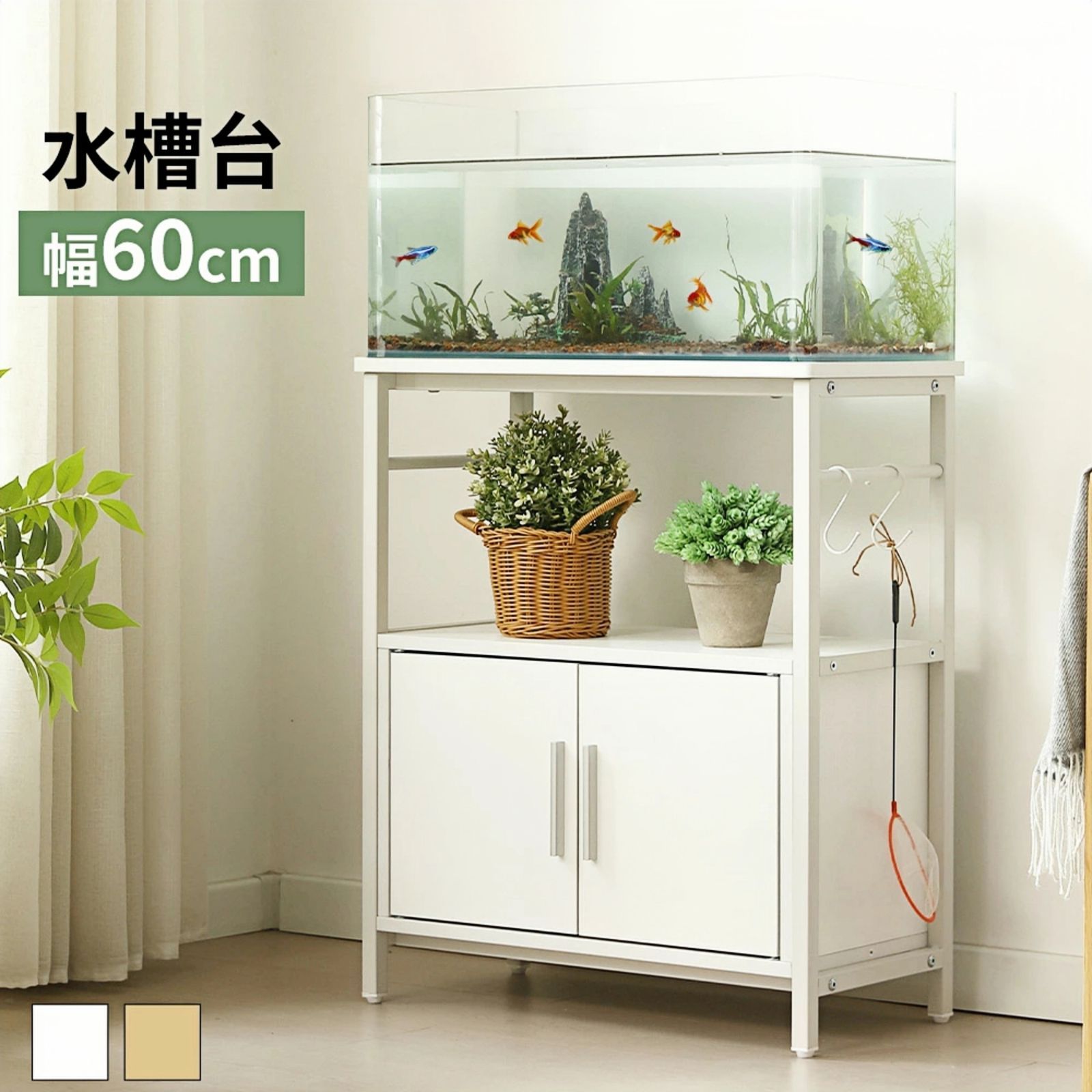 迅速発送 三段収納水槽台 水槽スタンド 耐荷重120kgですごく頑丈 スチールと木製 アジャスター付 頑丈フック付き 両開き扉 WHITE✕BLACK