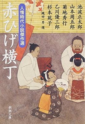 赤ひげ横丁—人情時代小説傑作選 (新潮文庫) — 1/2