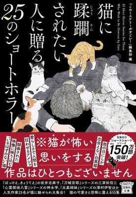 ねこまた★ホラー文庫まとめ売り 猫に蹂躙されたい人に贈る25のショートホラー (宝島社文庫 『このミス