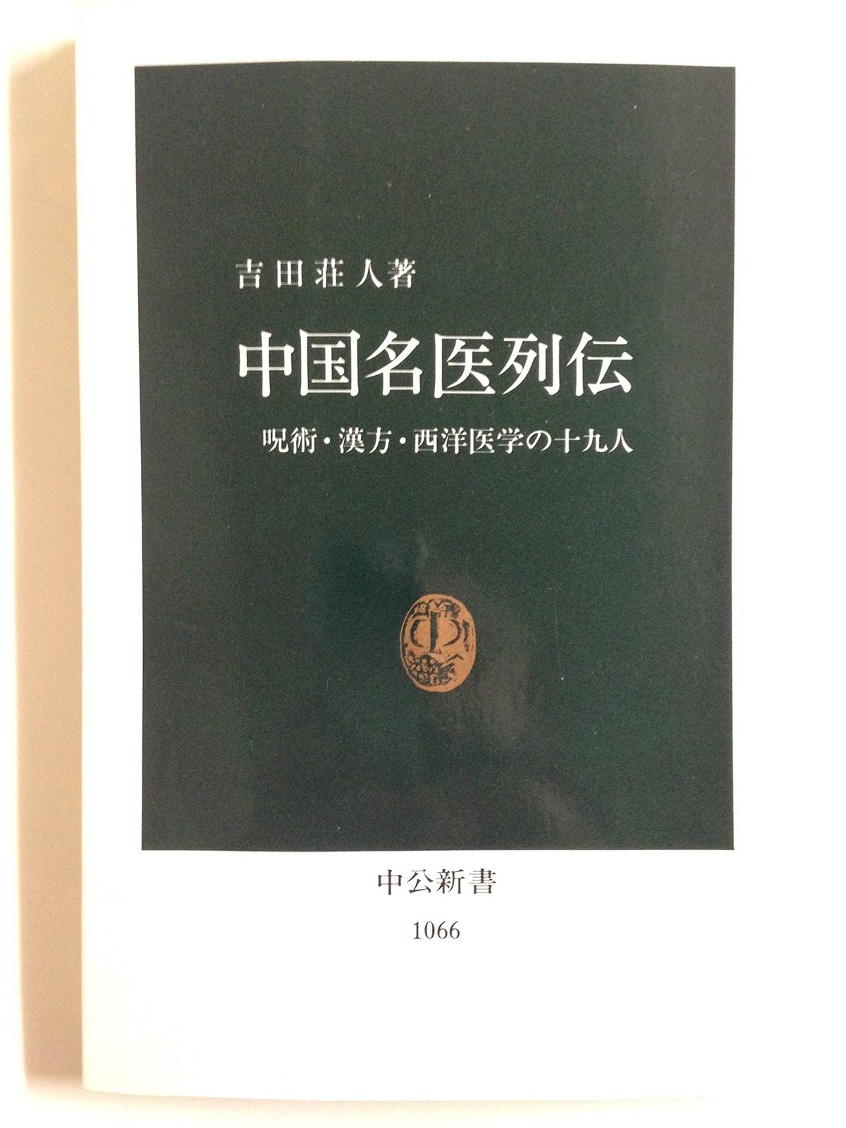 中国名医列伝: 呪術・漢方・西洋医学の十九人 (中公新書 1066) - メルカリ