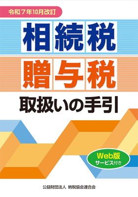 令和７年10月改訂　相続税・贈与税取扱いの手引 | 相続税・贈与税取扱いの手引 公益財団法人 納税協会連合 &frasl; 大蔵