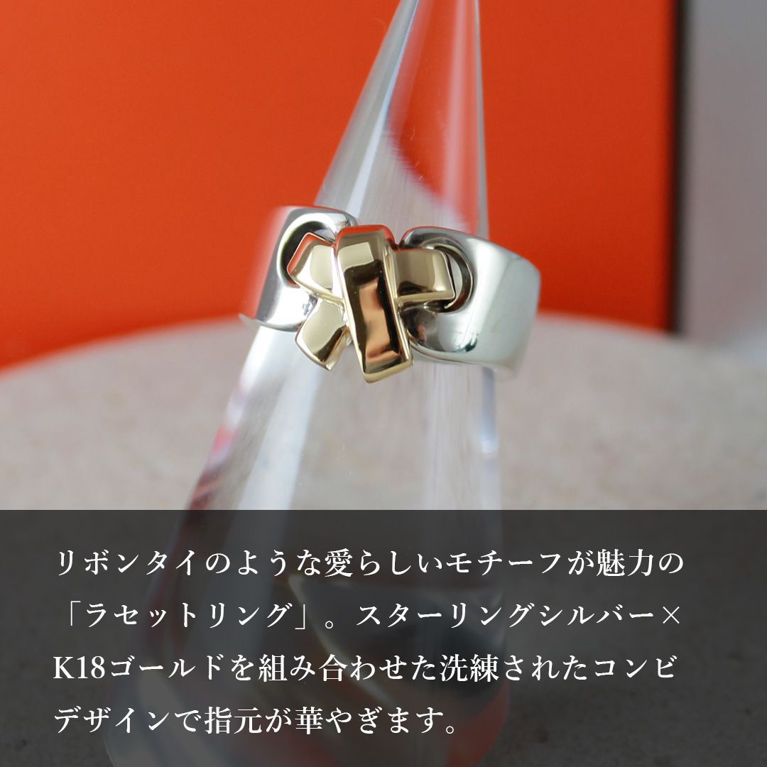 SA142 HERMES ラセット リング SV925 K18 8.9g 9号 コンビ シルバー