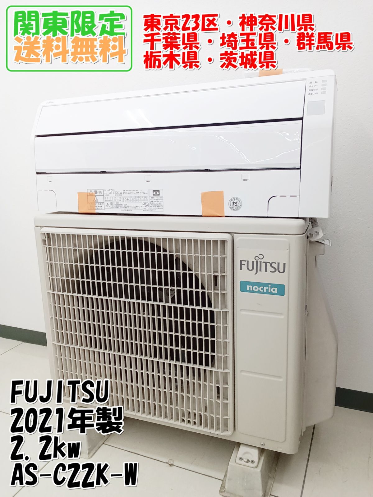 関東地域 販売 FUJITSU ルームエアコン 2 kw AS C 22 K W 室内機と室外機のセット H 55