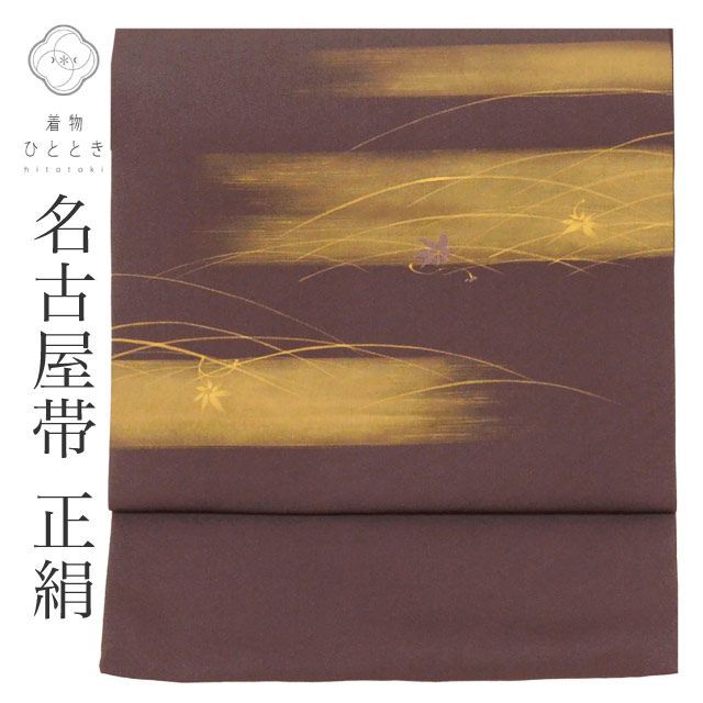 中古】 リサイクル 名古屋帯 帯 正絹 絹 お太鼓柄 塩瀬 染め帯 刺繍