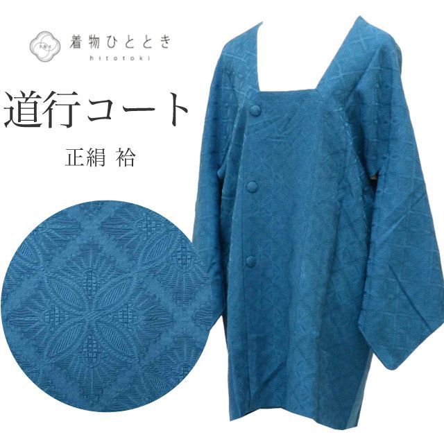 中古】 道行コート 正絹 リサイクル羽織 裄66cm 身丈84cm 青色系 七宝