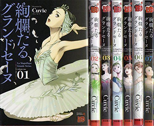 中古】【非常に良い】絢爛たるグランドセーヌ コミックセット