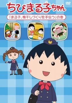 ※新品ケース交換済み　ちびまる子ちゃんシリーズ　DVD全152作品セット ちびまる子ちゃん全集 1990 全6枚 全巻セット 中古 DVD : 遊ING城山店