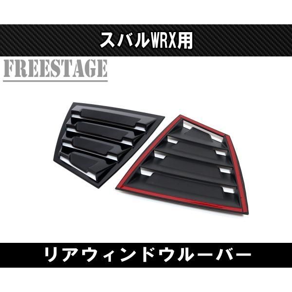 スバルWRX VAB VAG STI用 ルーバーパネル リア窓 クウォーター