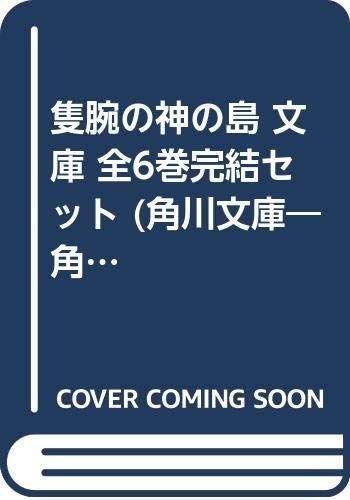 非常に良い】隻腕の神の島 文庫 全6巻完結セット (角川文庫—