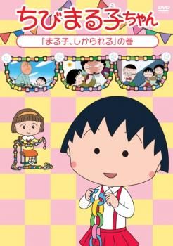 ちびまる子ちゃん まる子、しかられる の巻【アニメ 中古 DVD】ケース