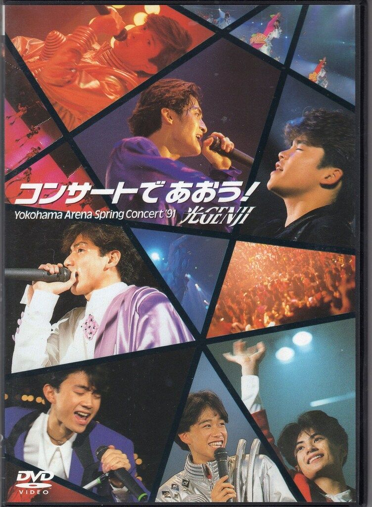 光GENJI DVD コンサートであおう!