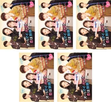 DVD オー!マイ・ボス!恋は別冊で(5枚セット)第1話～第10
