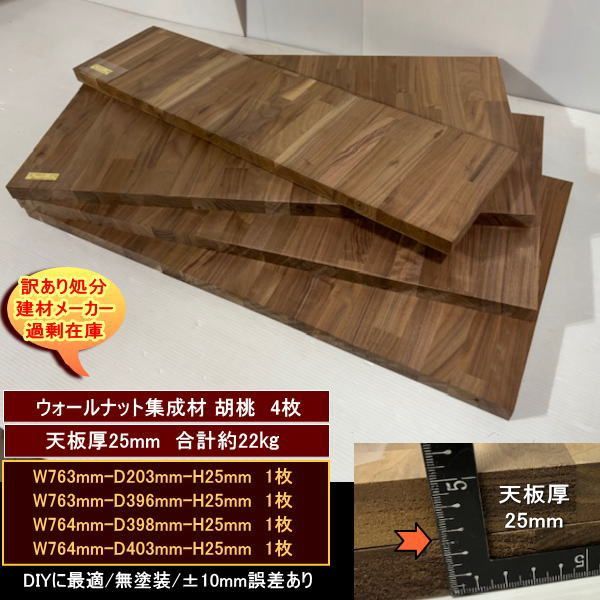 ウォールナット集成材 胡桃 くるみ 材 端材 4点セット 約22 kg 無塗装 天板厚25 mm 766 203 25 763 396 764 398 403 処分 重量あり DIY