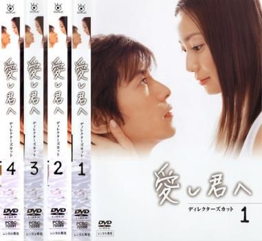 愛し君へ ディレクターズカット(4枚セット)第1話～最終話【全巻セット