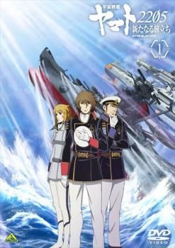 宇宙戦艦ヤマト2205 新たなる旅立ち 1(第1話～第4話)【アニメ 中古 DVD