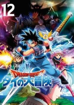 ドラゴンクエスト ダイの大冒険 12(第44話～第47話)【アニメ 中古 DVD