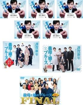 義母と娘のブルース セット TV版 全5巻 2020年 謹賀新年 FINAL 全巻セット 邦画 DVD ケース無