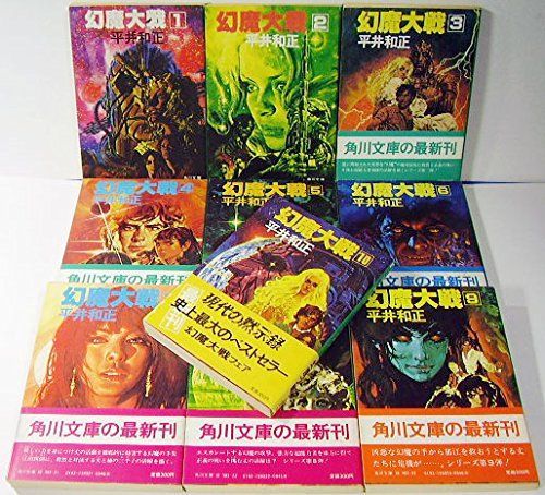 中古】【非常に良い】幻魔大戦 文庫 全20巻 完結セット (角川文庫