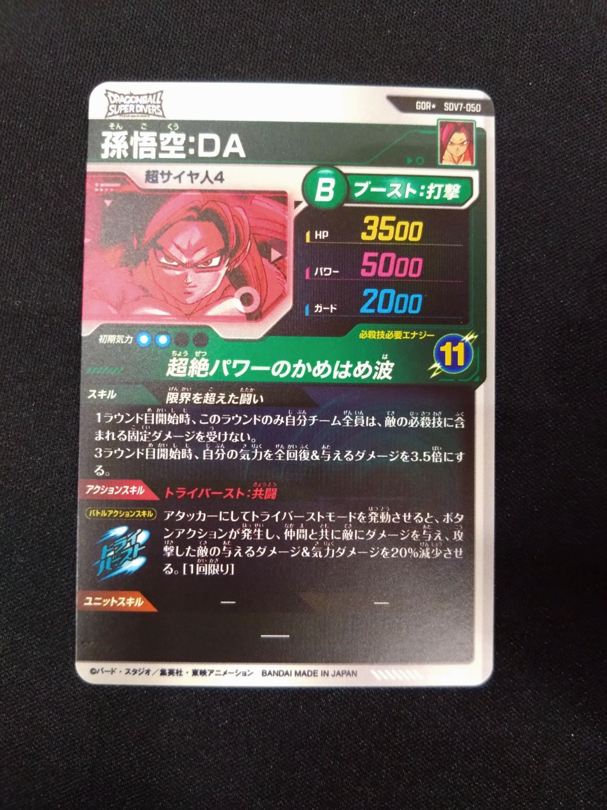 ドラゴンボールダイバーズ 孫悟空:DA パラレル SDV7-050 - メルカリ