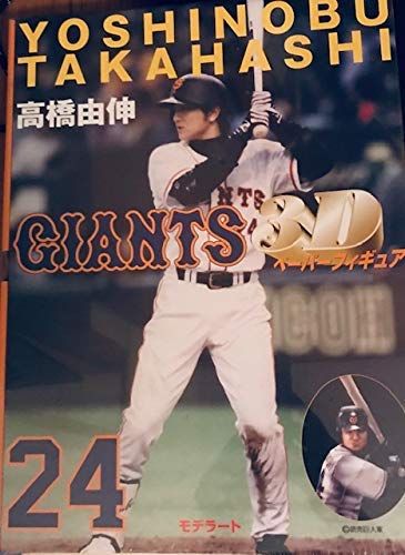ジャイアンツ3Dペーパーフィギュア高橋由伸 ジャイアンツ3Dペーパーフィギュア高橋由伸