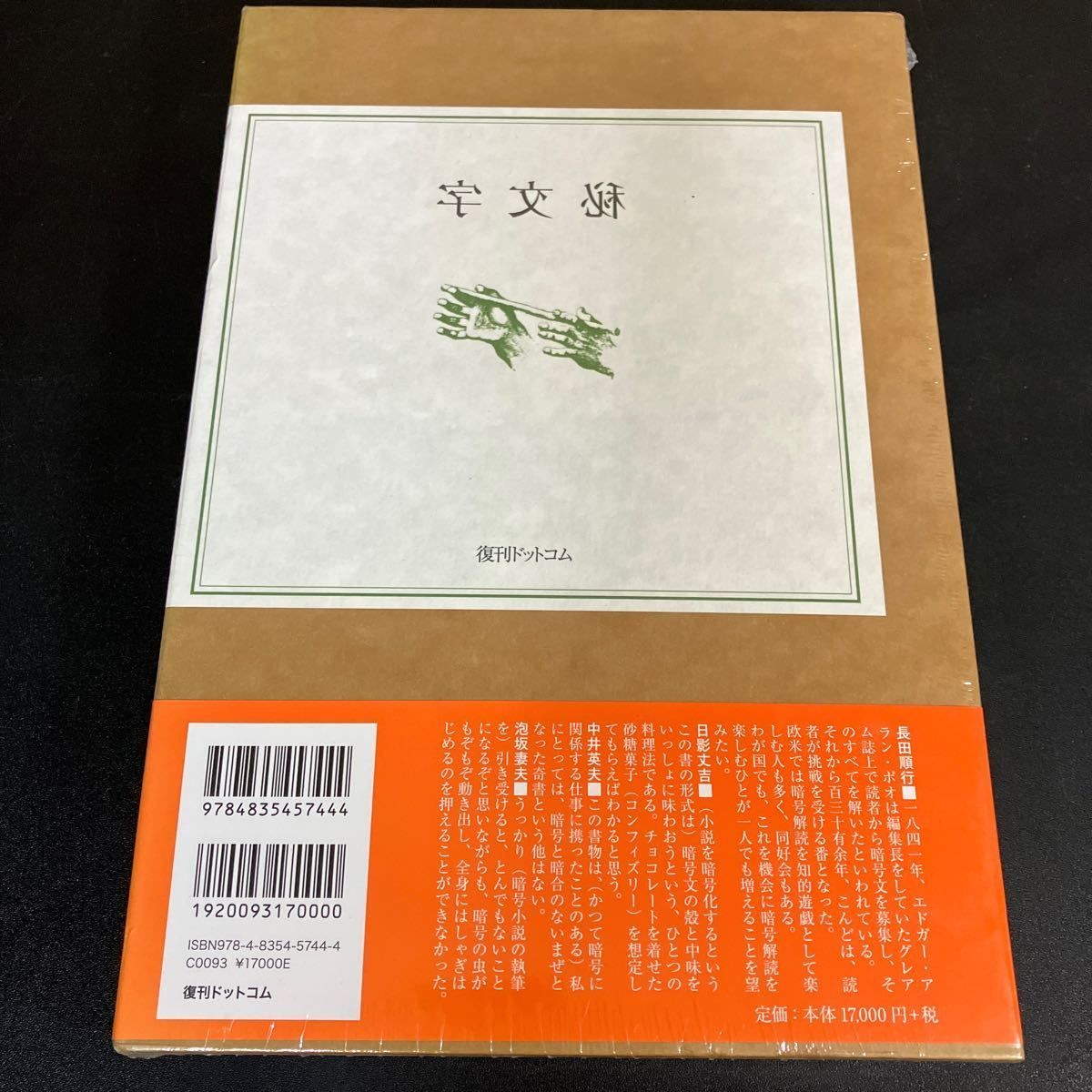 シュリンク 秘文字 泡坂妻夫 中井英夫 日影丈吉 復刊ドットコム 2020年