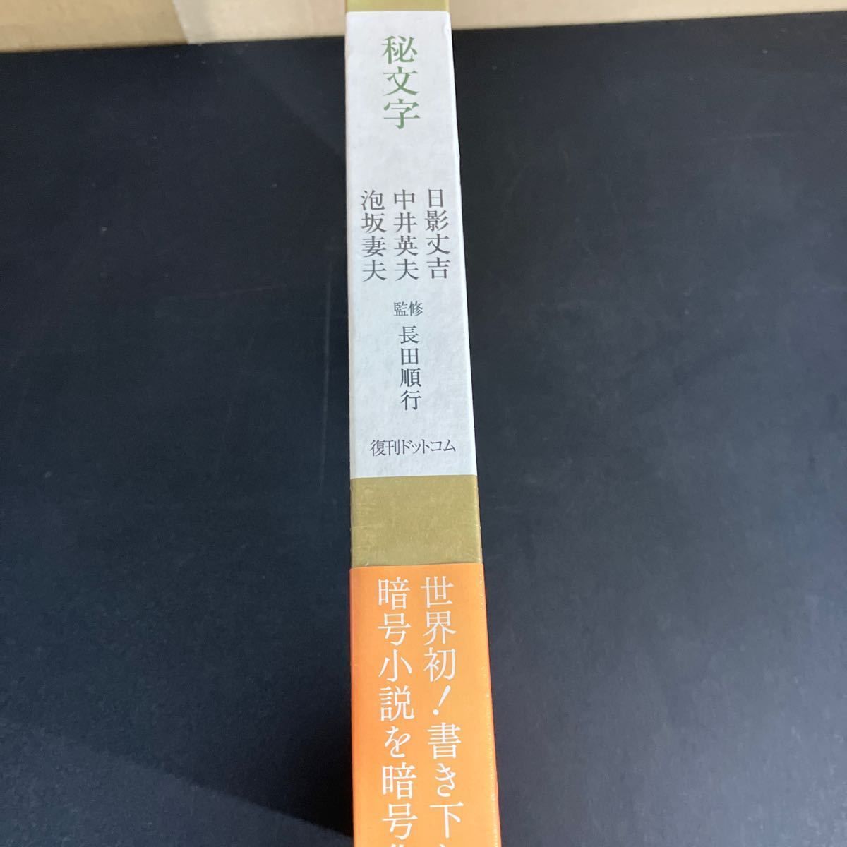 中井英夫 日影丈吉