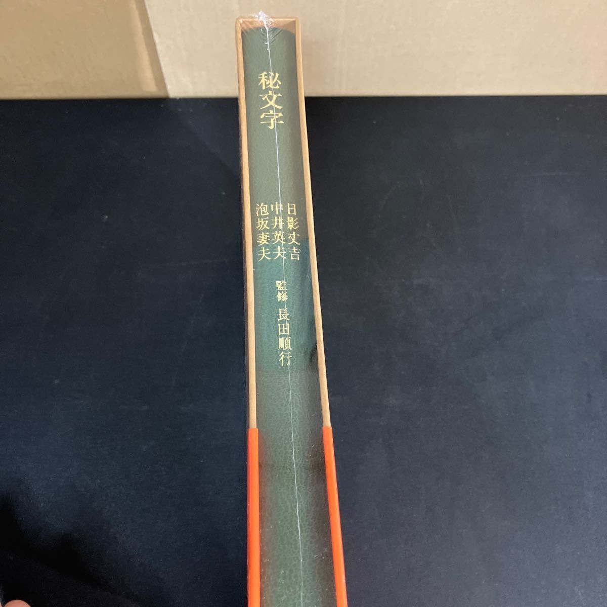  シュリンク 秘文字 泡坂妻夫 中井英夫 日影丈吉 復刊ドットコム 2020年 文学 小説 本