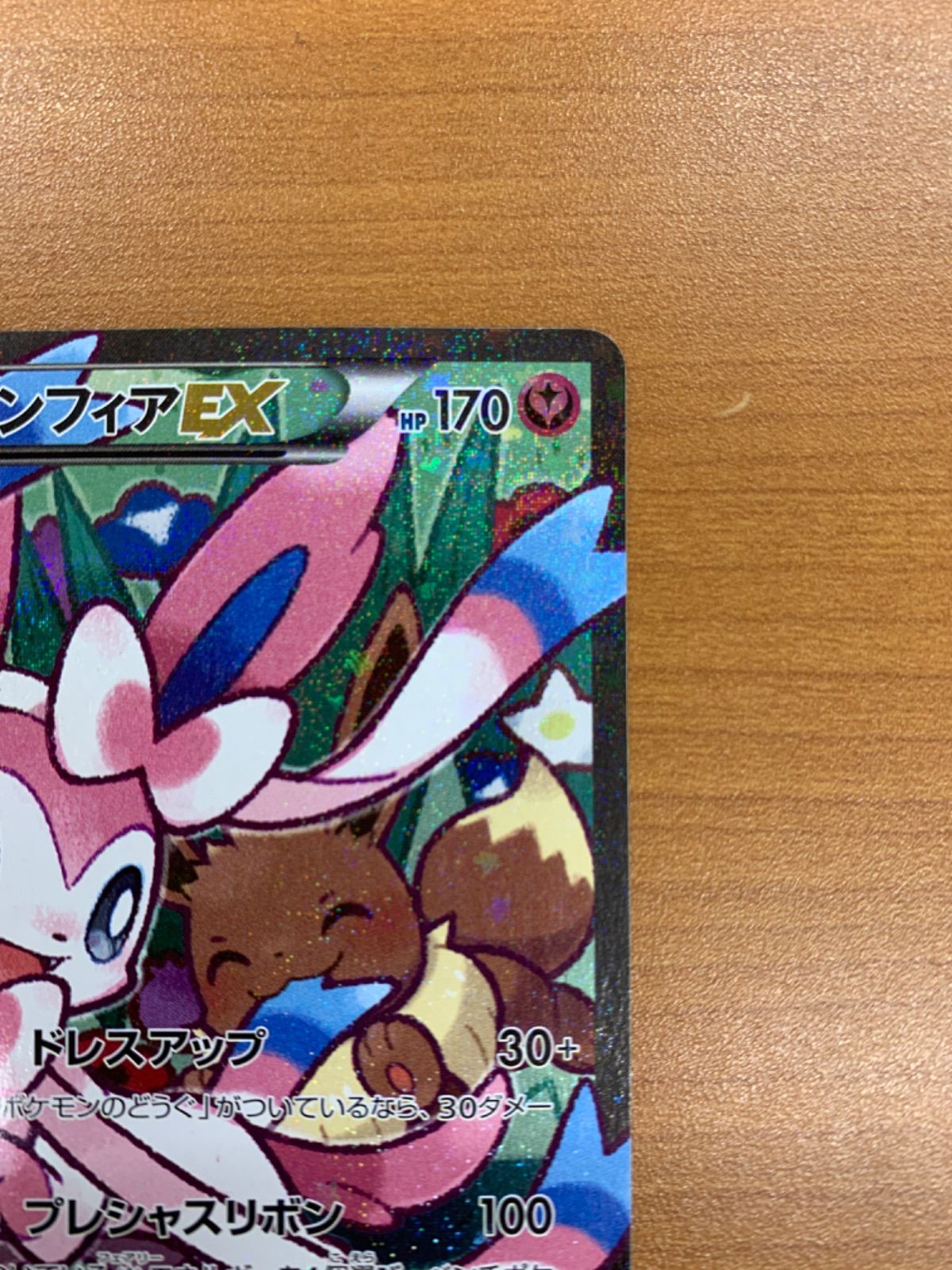 ニンフィアEX RR エラー版 026/032 CP3 ポケきゅんコレクション ポケカ