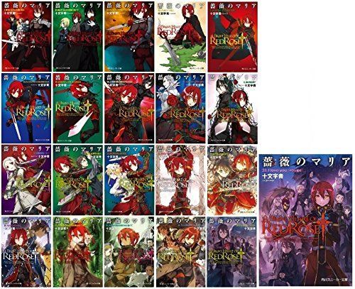 【】【非常に良い】薔薇のマリア 文庫 全21巻完結セット (角川スニーカー文庫)