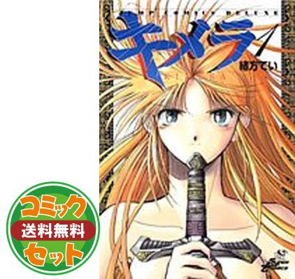 キメラ 全16巻 初版 セット】キメラ コミック 全16巻完結セット 緒方 てい - メルカリ