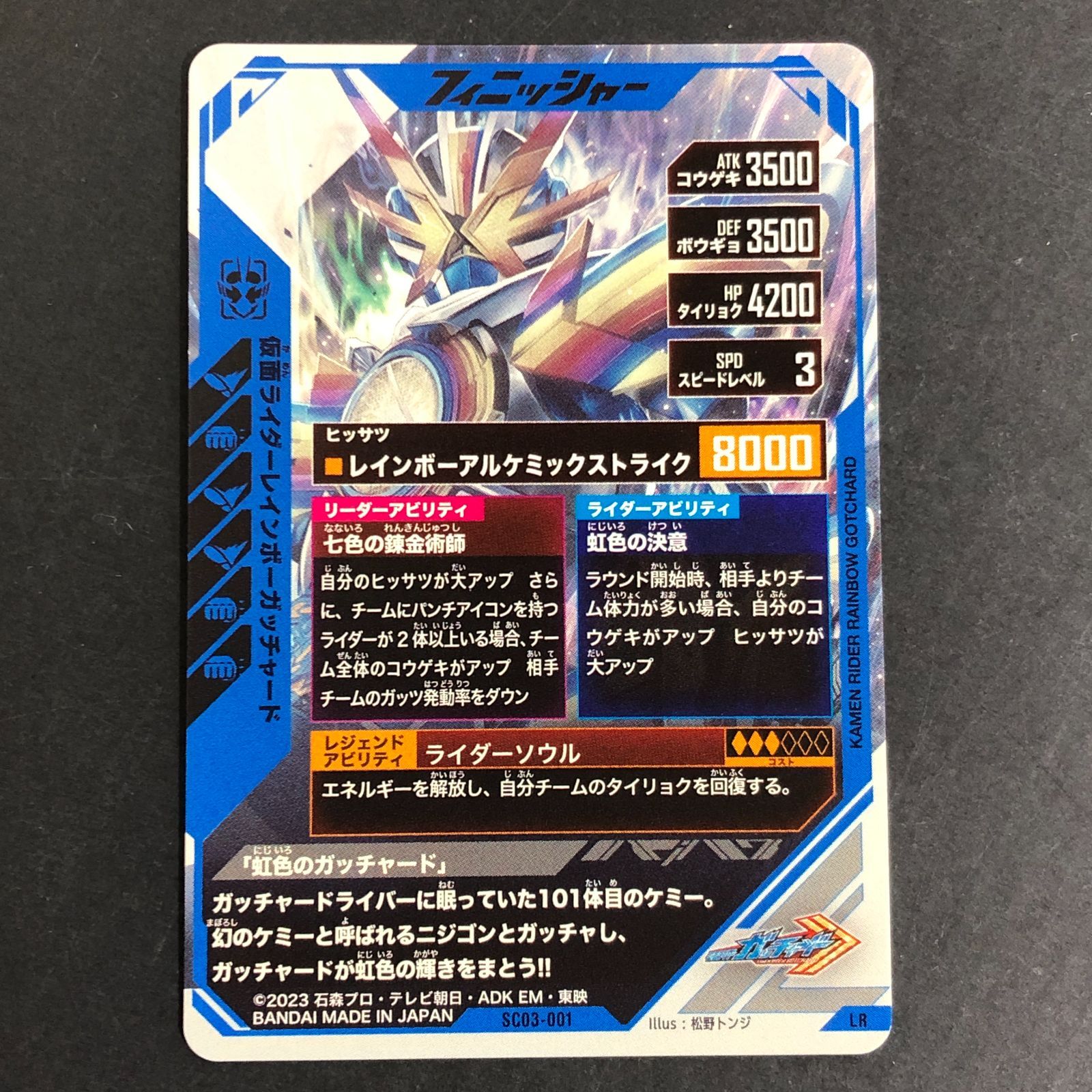 城東54-029】ガンバレジェンズ LR 仮面ライダーレインボーガッチャード