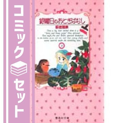 【全巻初版】 銀曜日のおとぎばなし 4冊セット 萩岩睦美 全巻初版】 銀曜日のおとぎばなし 4冊セット 萩岩睦美 全巻初版】 銀