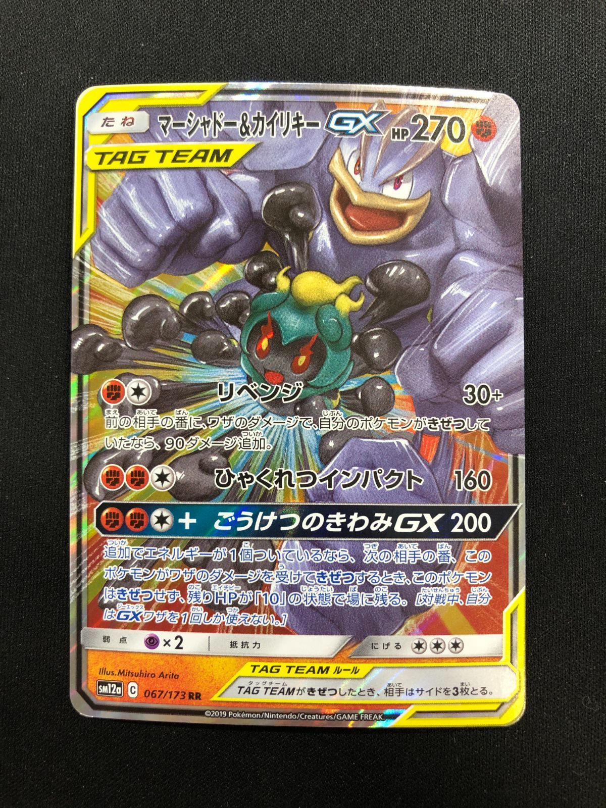 マーシャドー＆カイリキーGX RR 042/095 #A00514 - メルカリ