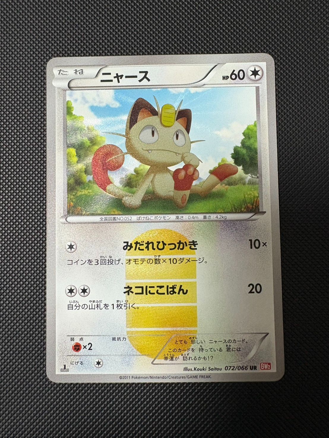 ニャース UR BW2 レッドコレクション 072/066 ニャース UR BW2 レッドコレクション 072/066 - メルカリ