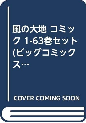 中古】【非常に良い】風の大地 コミック 1-63巻セット (ビッグ