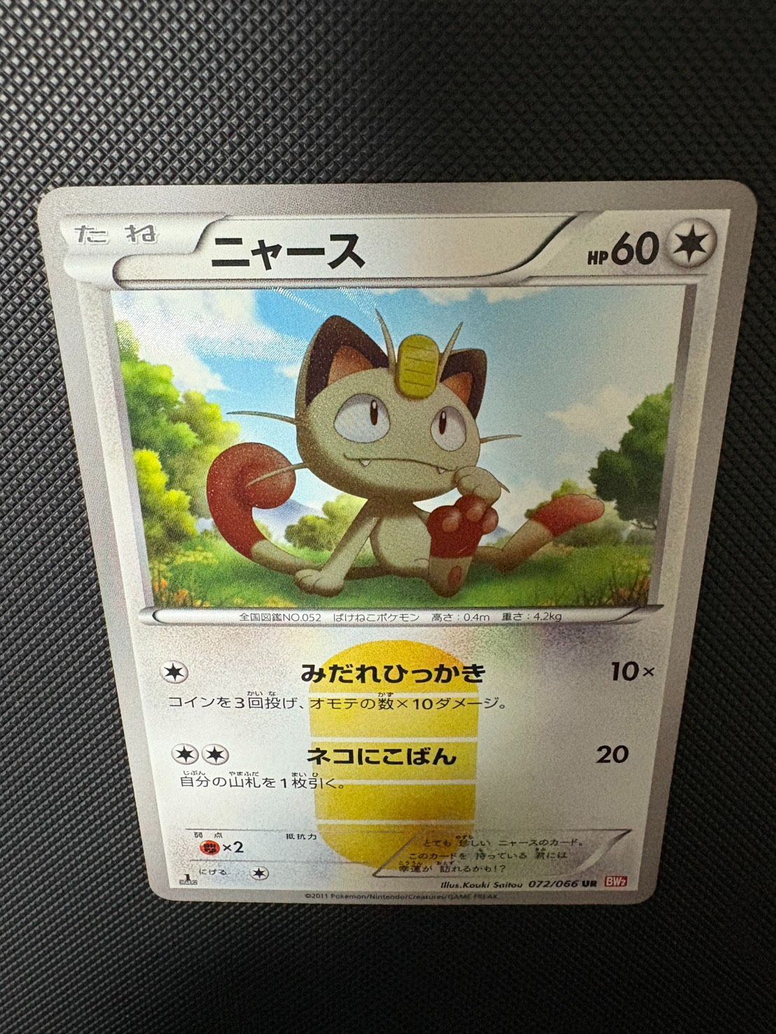 ニャース UR BW2 レッドコレクション 072/066 - メルカリ